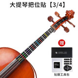 竹林丰小提琴大提琴把位贴胶带初学者指板贴纸指位贴指法贴音位贴音准贴 3/4大提琴指位贴+贴膜工具包