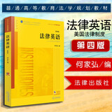 现货正版 法律英语 美国法律制度 第四版第4版 音频版 新封面 何家弘 法律版黄皮教材 法律英语教材