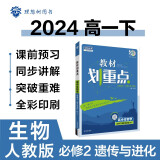 2024春高中教材划重点 高一下生物学 必修2 遗传与进化 人教版 教材同步讲解 理想树图书