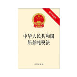 中华人民共和国船舶吨税法（附草案说明）