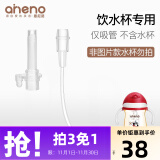 恩尼诺（aneno）儿童水杯吸管鸭嘴专用（拍下请联系客服） A113/A114吸管