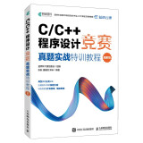 C/C++程序设计竞赛真题实战特训教程（图解版）蓝桥杯官方备赛教程（异步图书出品）