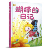 我的日记系列·蝴蝶的日记（探索自然 体验科学 享受乐趣） 