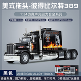 松鼠过河1:24美式拖头彼得比尔特389合金卡车模型 开门声光回力避震玩具车 黑色