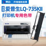 赛格适用爱普生LQ-735KII LQ735KII色带架Epson 735KII增值税针式打印机色带 【LQ-735KII】色带架1支（含18M带芯）