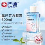 严迪（YANDY）葡萄糖酸氯己定含漱液抑菌漱口水300ml 牙龈种植正畸拔牙术后护理