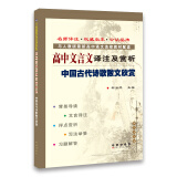 高中文言文译注及赏析 中国古代诗歌散文欣赏人教版 68所名校图书B