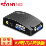 时雨（SIYUNR）VGA转AV转换器av转vga S端子BNC机顶盒电脑视频监控转显示器TV电视 SY-TP02 AV转VGA转换器