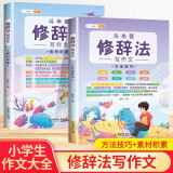 修辞法写作文 方法技巧 素材积累 小学生三四五六年级思维导图同步作文大全书满分优秀作文起步