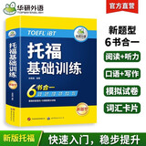 华研外语2025秋托福基础训练 TOEFL英语首轮备考指南 含阅读听力口语写作单词模拟6合一 雅思托福英语系列