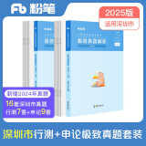 粉笔公考2025深圳市考行测申论真题试卷套装公务员考试用书真题卷历年真题刷题