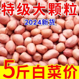 【新客专享】现剥新花生米生新货粉皮新鲜大粒商用白沙花生仁5斤 精选饱满大颗粒2斤【无干燥剂】