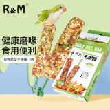 R&M 鹦鹉主粮棒 谷物蔬菜磨牙棒2根 仓鼠龙猫零食中大型鹦鹉啃咬玩具