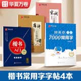 华夏万卷练字帖 楷书入门7000常用字 唐诗宋词三百首蒙纸字帖成年人专用楷书入门基础训练练字神器成人字体漂亮
