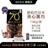 贝纳丝BENNS进口黑巧克力夹心整颗腰果巴旦木纯可可脂果仁扁桃仁坚果办公零食 巴旦木夹心(70%)138g袋装138g