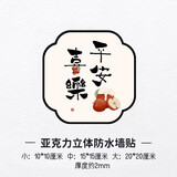 大登补洞堵窟窿墙贴墙洞遮挡装饰品墙面破损补丁遮丑贴纸3d亚克力 平安喜乐 10cm*10cm 小号