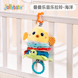 jollybaby婴儿拉绳叠叠乐音乐拉铃挂件新生儿玩具0-6-12月可啃咬床铃床挂 叠叠乐音乐拉铃—海洋