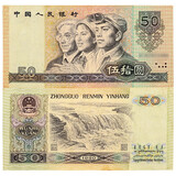 第4套人民币四版纸币第四套流通旧真币 全新钱币  真品原票纸钞 1990年50元/伍拾圆(流通品相)
