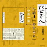 俗世奇人（肆）（冯骥才先生俗世奇人系列最新力作 第七届鲁迅文学奖获奖作品） 小说