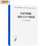 经济等级制、组织与生产的结构（汉译名著本15）