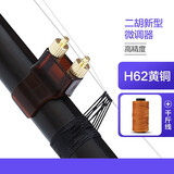 蓼风新型二胡微调器新式黄铜千斤二胡微调专用防锈不伤弦调节顺手便捷 二胡新型微调+千斤线
