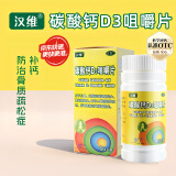 汉维 碳酸钙D3咀嚼片 60片/瓶 补钙 防治骨质疏松症 1盒装