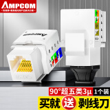 安普康AMPCOM超五类网络模块信息插座90°打线 CAT5E工程网线RJ45水晶头UTP电脑3U镀金网口母座1个 AMCAT5E08