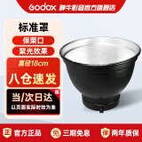 神牛（Godox）标准反光罩保荣卡口人像拍摄影室闪光标准罩摄影灯闪光灯光效附件