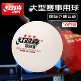 红双喜乒乓球三星 赛顶耐打乒乓球训练新材料国际乒联专业比赛指定用球 三星级 10只 MISC