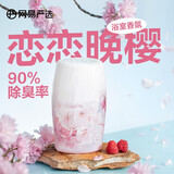 网易严选浴室香氛除臭宠物卧室厕所卫生间净化空气清新剂除臭除味 恋恋晚樱400ml