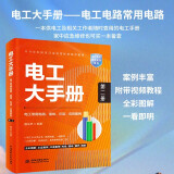 电工大手册（第二册）——电工常用电路、接线、识读 应用案例 零基础学电工电子元器件电工自学成才手册图书书香节