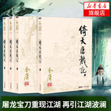 武侠小说合集自选 古龙代表作大全集 金庸全集作品集武侠小说三联旧版《倚天屠龙记》《 射雕英雄传 》《笑傲江湖》《鹿鼎记》《天龙八部》《神雕侠侣》《侠客行》《雪山飞狐》《连城诀》等 凤凰新华书店旗舰店 