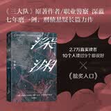 深渊 任嘉伦、秦俊杰主演电视剧《深渊无间》原著小说 《三大队》原著作者、职业警察【深蓝】刑侦悬疑长篇力作 连环凶案 小说
