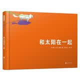 和太阳在一起  国际绘本大师新宫晋作品 童年的每一天都被冒险和发现填得满满的3-8岁（启发出品）