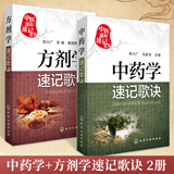 中药学速记歌诀+方剂学速记歌诀 全2册  中药口袋书 中医院校本专科自学书 本专科学生中医者临床