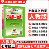 【学科自选】新教材 中学教材全解七年级上册语文数学英语生物地理历史政治全学科版本可选配套七年级上册教材解读解析书 薛金星 上册 数学 【人教版】2026秋