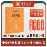 笠翁对韵 三全本精装无删减中华书局中华经典名著全本全注全译