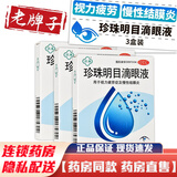 苏春珍珠明目滴眼液8ml珍珠明目液成人老人视力疲劳疼慢性结膜炎眼药水 3盒装【8ml/盒】