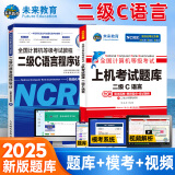 未来教育2025年3月全国计算机等级考试二级C语言上机考试题库模拟考场真题试卷习题公共基础教程视频解析 上机+教程2册