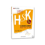 HSK全真模拟试题集 5级（外研社.HSK课堂系列 附MP3光盘1张）
