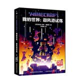 我的世界：避风港试炼 儿童故事书 童书 读物 正版 暑期阅读 课外推荐  省钱卡