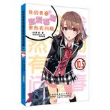 我的青春恋爱喜剧果然有问题 10.5