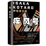 伊坂幸太郎：疾风号（布拉德·皮特主演，好莱坞悬疑动作大片原著！）