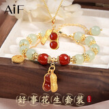 AIF和田玉好事花生手链女玉石手串轻奢生日情人节生日礼物送女友老婆 好事花生两件套【手链+项链】
