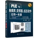 PLC与触摸屏、变频器、组态软件应用一本通