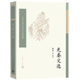 中国古典文学读本丛书典藏：先秦文选