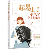 超易上手——手风琴入门教程