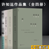 全四册】理想国 许知远作品集 许知远 梁启超 中国当代文学作品 那些忧伤的年轻人 新闻业的怀乡病正版 那些忧伤的年轻人+游荡集+青年变革者+新闻业的怀乡