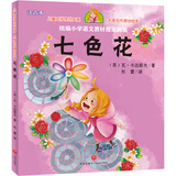 儿童文学传世大系 经典动画原创绘本：七色花 (注音本) 享誉世界经典作品，专为儿童打造的素质阅读书