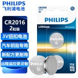 飞利浦（PHILIPS）CR2016纽扣电池2粒3V锂电池适用丰田比亚迪奔驰景逸等汽车钥匙遥控器手表血糖仪电池cr2016